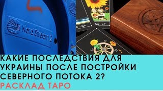 Какие последствия для Украины после постройки Северного потока 2 Расклад карт #ТАРО