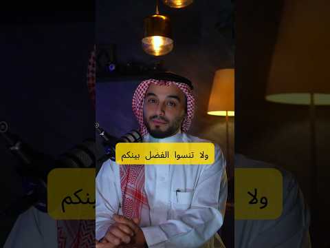 ولا تنسوا الفضل بينكم كلمات تبكي القلب وتوعي الناس