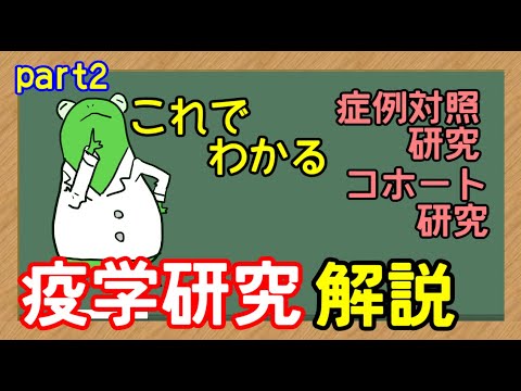 【管理栄養士】疫学研究part2　症例対照とコホート研究　解説講座