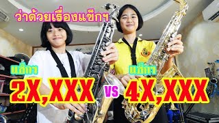 ว่าด้วยเรื่องแซ็กโซโฟน : ของแพง ปะทะ ของถูก [Music story]