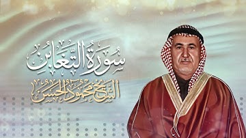 تجويد ما تيسر من سورة التغابن- الشيخ محمود الحسن رحمه الله- 1984