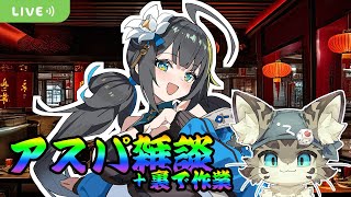 【初見さん歓迎】アスパしながら作業雑談！来週の準備とか！【アストラルパーティ】