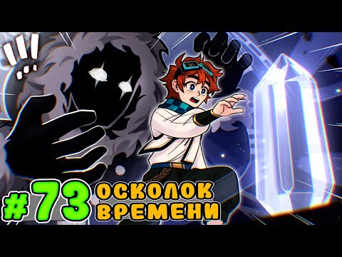 видео: Lp. Тринадцать Огней #73 ПАРАДОКС ВРЕМЕНИ [Смотрящий] • Майнкрафт