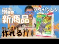 【ラキュー公式】2021年2月新商品「LaQインセクトワールド　クワガタムシ」【知育玩具ブロック LaQ】