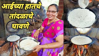 तांदळाचे घावणे | Authentic Ghavne Recipe | Tandalache Ghavne | Easy Quick Maharashtrian Recipe