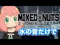 水の音だけで「ミックスナッツ」を演奏してみた(SPY×FAMILY)