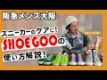 スニーカーのお手入れに！シューグーの使い方解説。【スニーカーを長持ちさせる秘訣】