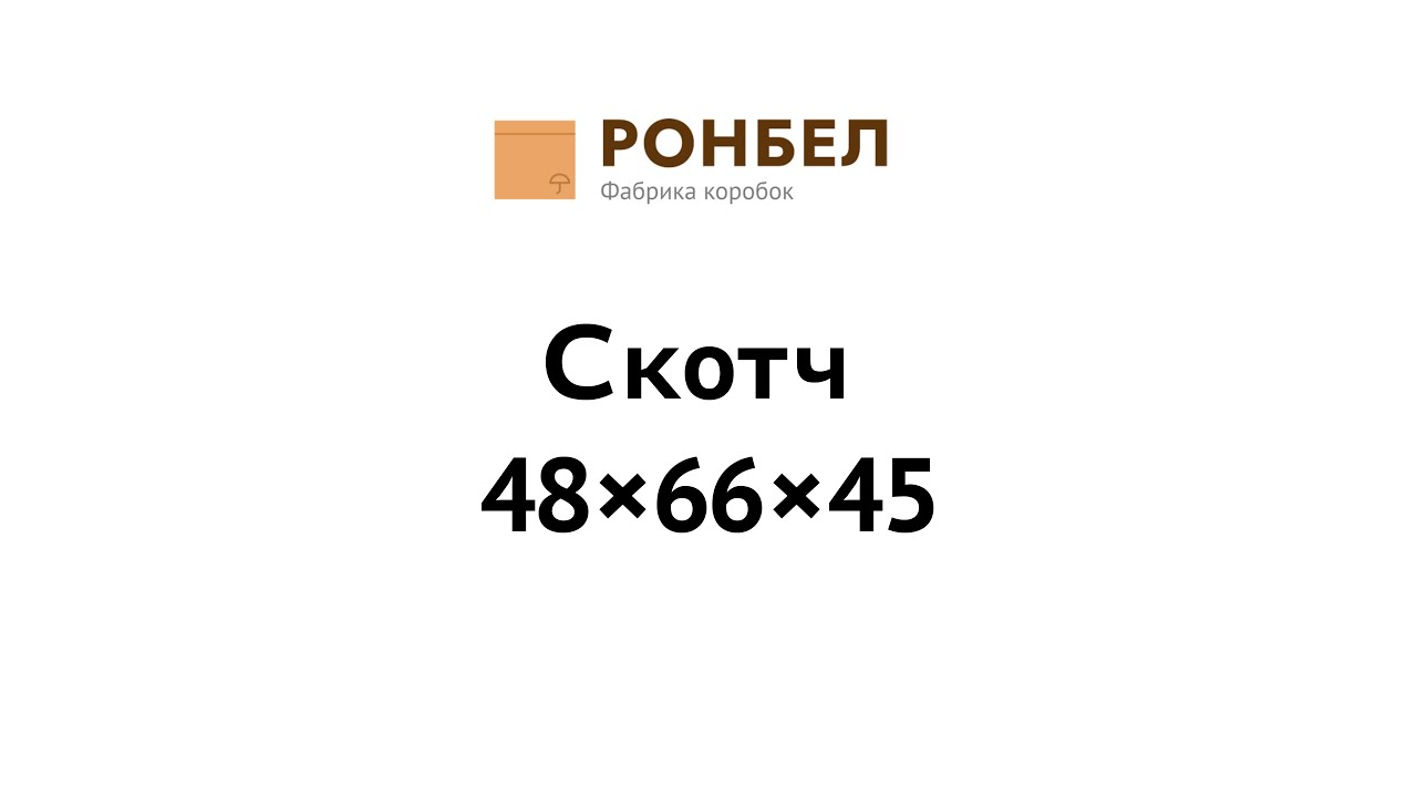 Скотч прозрачный клейкая лента 48?66?45 - YouTube
