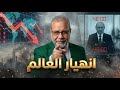 كواليس تراجع واشنطن لماذا أوقف المخرج الحرب في الدقيقة 90