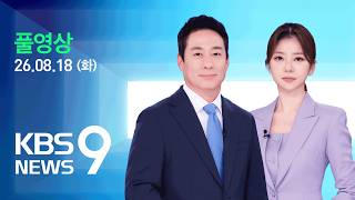 [풀영상] 뉴스9 : 한미연합연습 ‘반토막’…‘대폭 축소’ 지시한 트럼프, 북한엔 러브 콜 - 2026년 8월 18일(화) / KBS