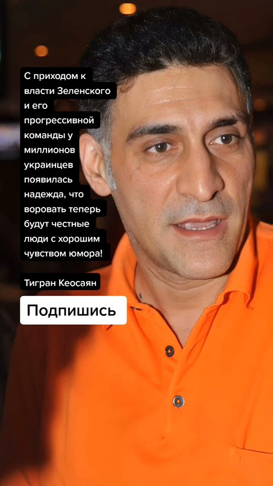 Тигран Кеосаян про Зеленского (Цитаты) - YouTube