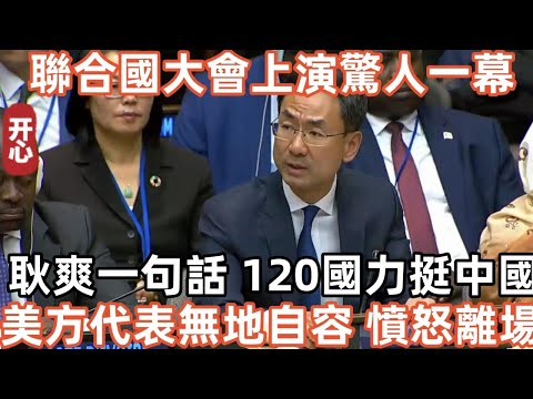 聯合國大會上演驚人一幕 耿爽一句話 120國力挺中國 美方代表無地自容 憤怒離場