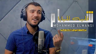 كليب أغنية شام قلبه للبابا | cover | غناء محمد المنسي