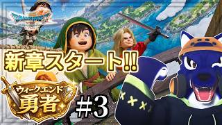 【ドラクエVII】新章スタート！初見勇者の冒険｜ウィークエンド勇者 #3【#ケモノVtuber】