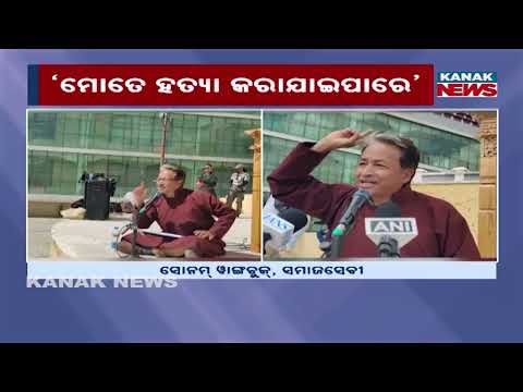 ସୋନମ୍‌ଙ୍କ ଜୀବନକୁ ବିପଦ ! Sonam Wangchuk Threat | Activist Fears He Could Be Killed In ‘Encounter’