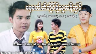 A အခနA Eh Khung New Song ဘထဟကဝမယထဝဟငBae To Ko Ma U Tok Hon