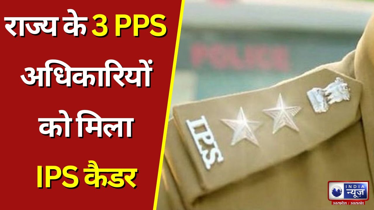 UK News: राज्य के 3 PPS अधिकारियों को मिला IPS कैडर | India News UP ...