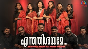 Enthathishayame | എന്തതിശയമേ ദൈവത്തിന്‍ | Christian Devotional Song | Match Point Faith|