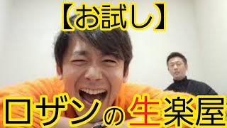 ロザンの生楽屋