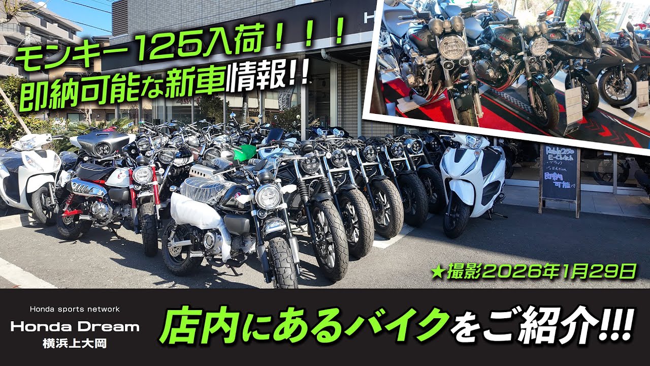2026年1月29日時点での「ホンダドリーム横浜上大岡の在庫状況」モンキー125が入荷！CB1300SF Final Editionコーナーもご紹介します！