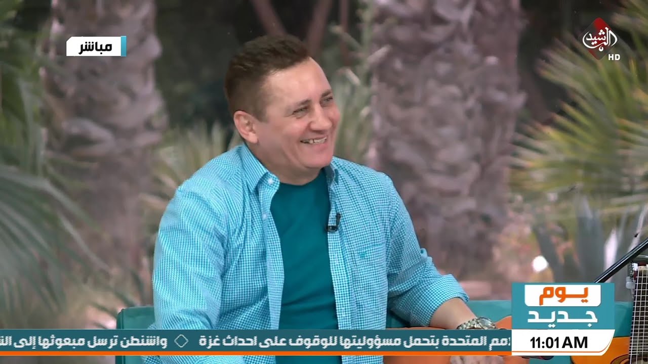 عيدكم سعيد مع قناة الرشيد | الفنان ليث البغدادي ضيف برنامج يوم جديد