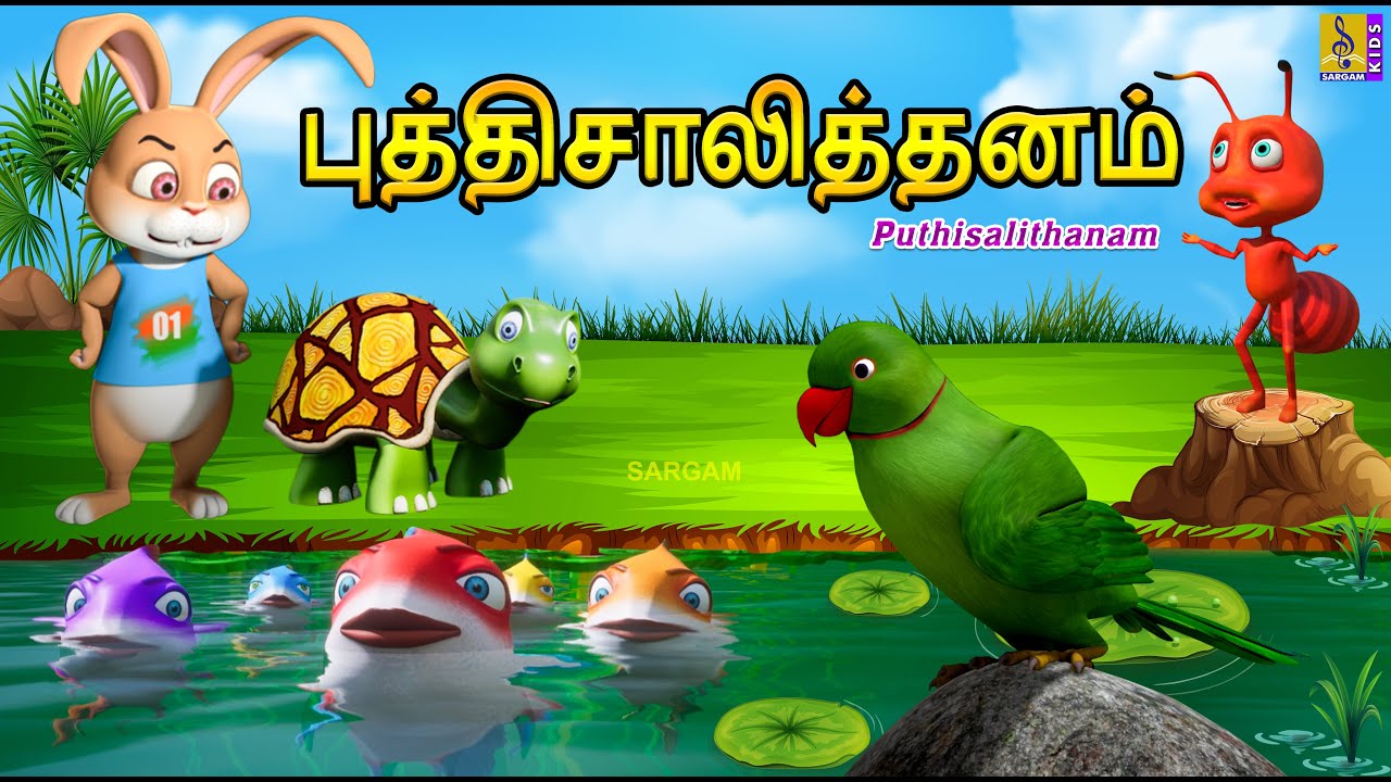   Puthisalithanam  Kids Animation Tamil  Tamil Short Stories  Kids Cartoon