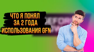 Что я понял за 2 года использования GFN.RU + гайд | GeForce Now