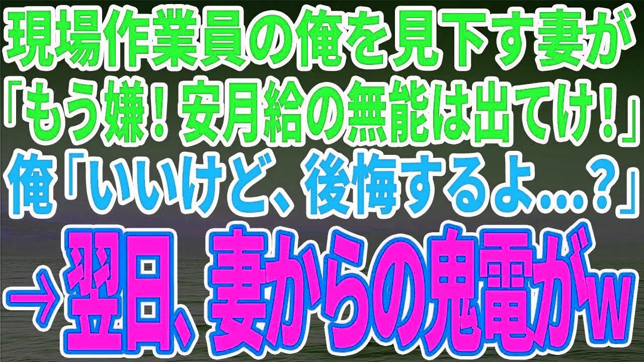 【スカッとする話】現場作業員の俺を見下す妻が「もう嫌！安月給の無能は出てけ！」俺「いいけど、後悔するよ…？」→翌日、妻からの鬼電が