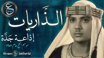 تلاوة نادرة من عام 1951 للشيخ عبدالباسط - سورة الذاريات من اذاعة جدة