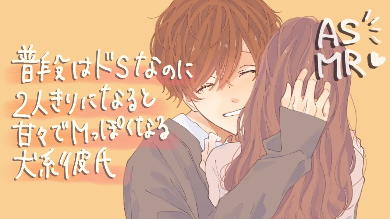 【女性向け】普段はドSなのに2人になると甘々になる犬系彼氏【ASMR】