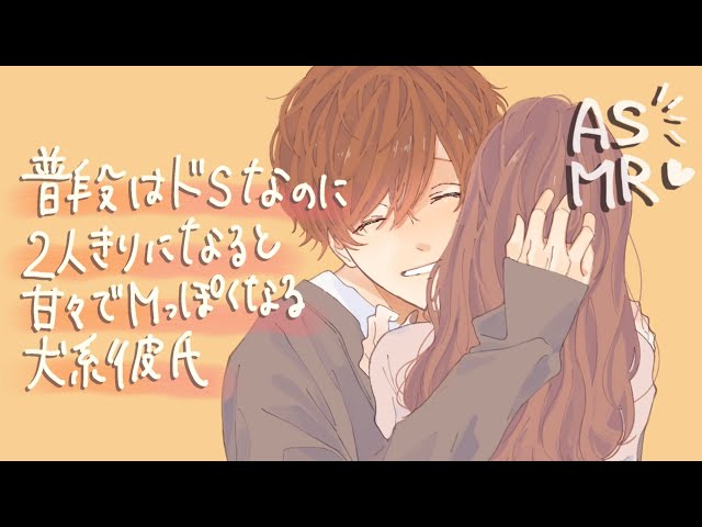 【女性向け】普段はドSなのに2人になると甘々になる犬系彼氏【ASMR】