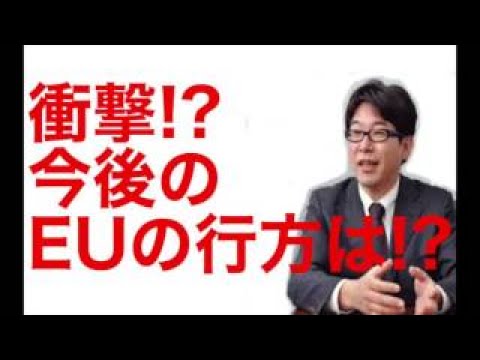 【片岡剛士】 2017年のEUの行方は！？イギリスの脱退の影響とは！？〇〇が力を持ち始める！？片岡剛士が徹底解説！！
