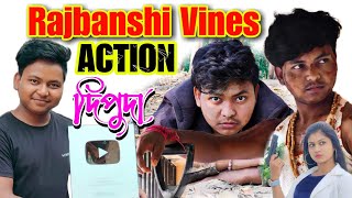 Rajbanshi Vines, Dipu Debsharma, Bong Mamu,  TH Comedy, Dipu দার লাইফস্টাইল, Rajbanshi Best Action