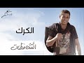 عمر العبداللات -  الكرك |  ألبوم المحافظات