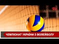 На Прикарпатті відбувся Чемпіонат України з волейболу