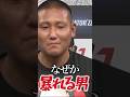 せっかくの復帰戦が無駄に…#shorts#朝倉未来#ブレイキングダウン