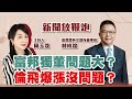 【新聞放鞭炮】富邦獨董問題大?倫飛爆漲沒問題?有請 臺灣證交所 林修銘董事長現場對談??|周玉蔻 主持 20220830 【新聞放鞭炮】富邦獨董問題大?倫飛爆漲沒問題?有請 臺灣證交所 林修銘董事長現場對談??|周玉蔻 主持 20220830
