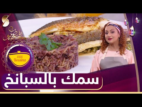 Sos kouzina - وصفة سمك بالسبانخ