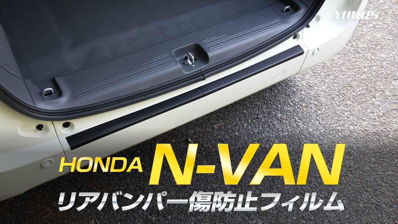 N-VAN 専用 リアバンパー傷防止フィルム 2PCS / オートショップユアーズ