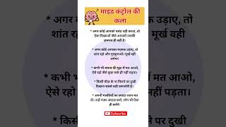 माइंड कंट्रोल की कला |#psycholgyfacts #factsinhindi #braincontrol #brainfacts #mindcontrol #mindfact