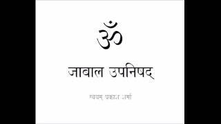 JABALA UPANISHAD IN SIMPLE HINDI PRESENTED BY SVAYAM PRAKASH SHARMA 