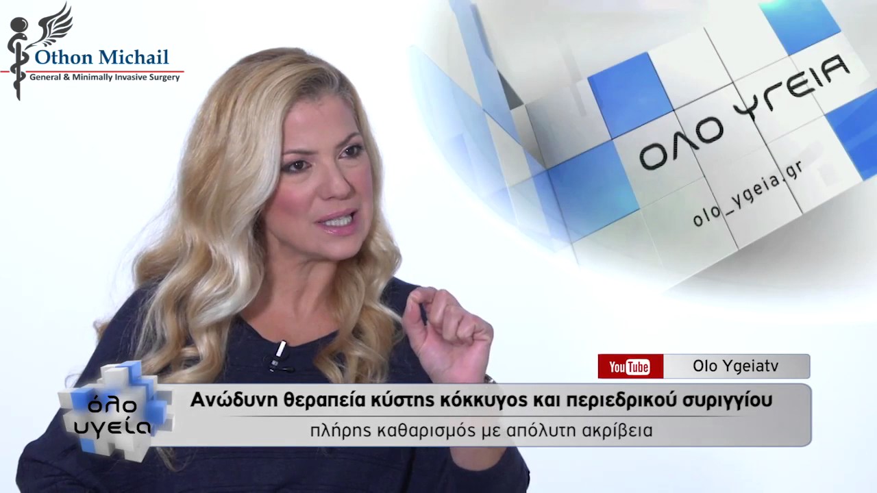 Όλο Υγεία: Περιεδρικό συρίγγιο