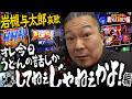 【e真 北斗無双第5章】岩槻与太郎哀歌 最初からイヤな予感してたんだよ! オレ今日うどんの話しかしてねぇじゃんw【鳴らして全国ひとり旅、】#大崎一万発 #パチンコ