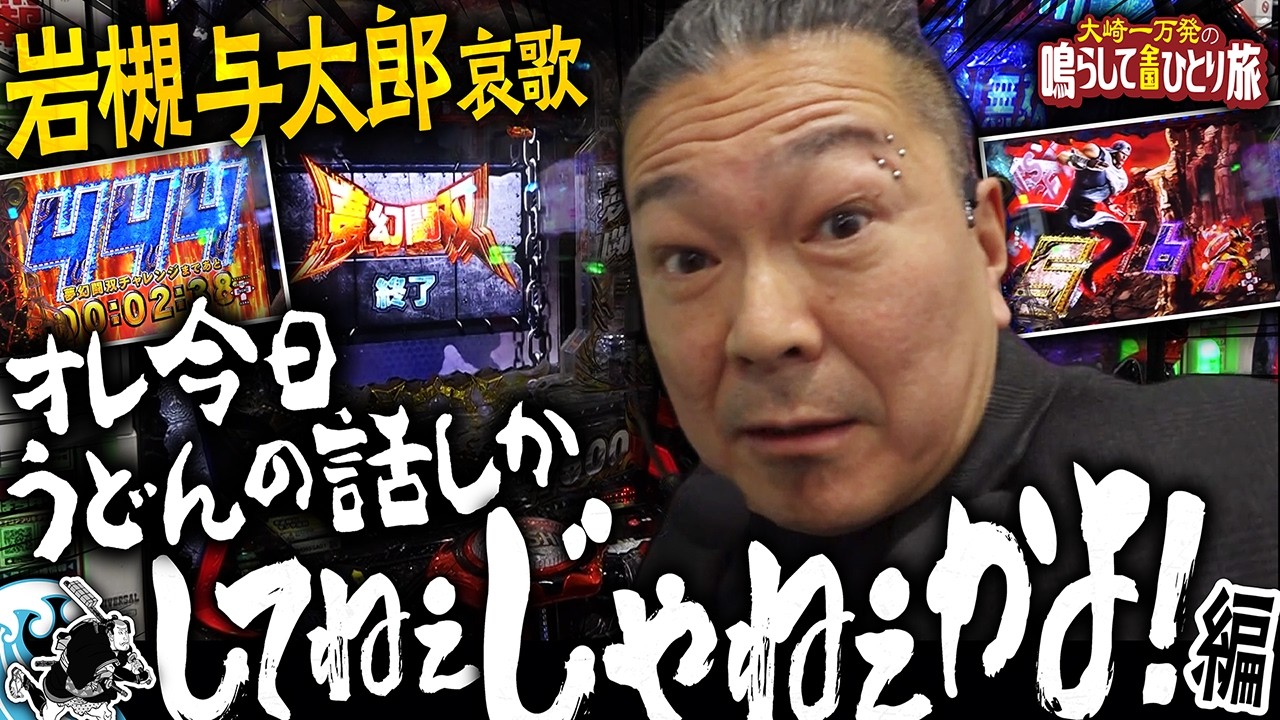 【e真 北斗無双第5章】岩槻与太郎哀歌 最初からイヤな予感してたんだよ! オレ今日うどんの話しかしてねぇじゃんw【鳴らして全国ひとり旅、】#大崎一万発 #パチンコ