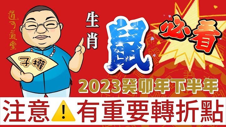 【生肖鼠】必看，#生肖鼠 的朋友在2023年下半年將是你們的重要轉折點！要重視啦！#生肖運勢 #運勢解析 #生肖鼠 - 天天要聞