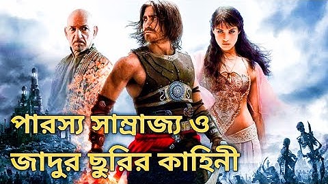 Prince of Persia: The Sands of Time (2010) Full Movie Explained in Bengali || Action Movie Explained