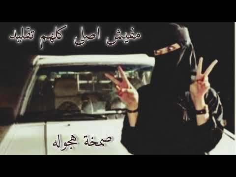 صمخه استكانه مصرى داشره اصلى كلهم تقليد دبكة ريمكس عرباوي مطلوبة أكثر شيء   اكسبلور