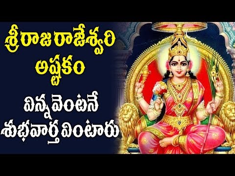 raja rajeswari ashtakam raja rajeswari ashtakam