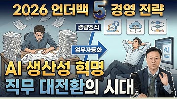 🔴 [LIVE] 경영뉴스 / CEO레이다 / 벙커특강 [2026 언더백 5 경영 전략] AI 생산성 혁명, 직무 대전환의 시대 / 컨설팅 현장 이야기