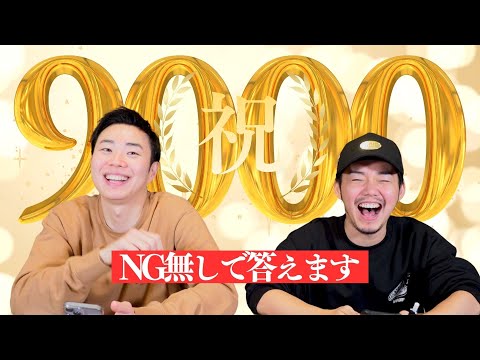 【祝！9000人】感謝を込めて視聴者の質問にNGなしで全部答えます
